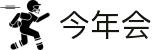 今年会 | 官方网站"
